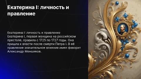 Презентация о Екатерине I: личность и правление