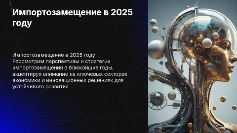 Импортозамещение в 2025
