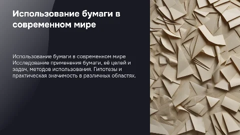 Использование бумаги, цели задачи методы, гипотезы, практическая значимость