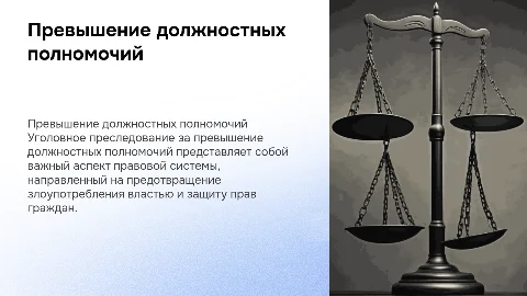 уголовное преследование за превышение должностных полномочий