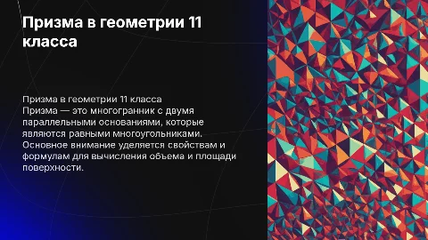 Призма , геометрия 11 класс