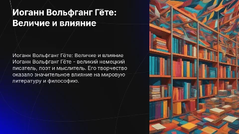 Иоганн Вольфганг Гёте