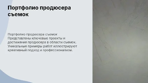 Портфолио продюссера съемок с примерами работ
