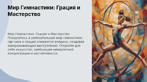 Презентация: Мир Гимнастики – Грация, Сила и Мастерство
