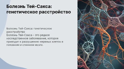 Болезнь Тей-сакса