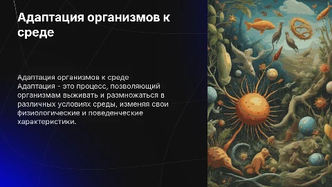 адаптация организмов к среде обитания