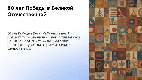 80 лет Победы в ВОВ