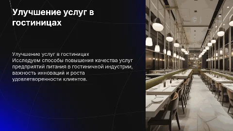 Совершенствование услуг питания в гостиничной индустрии