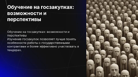 Обучение на госзакупках