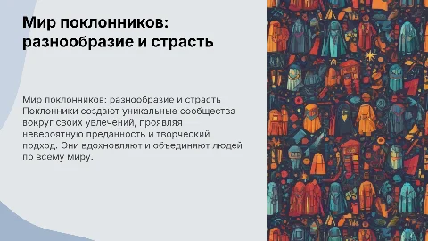 поклонники