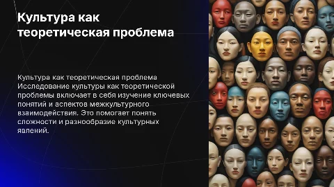 Культура как теоретическая проблема: основные понятия и аспекты.Основные понятия и термины межкультурного взаимодействия