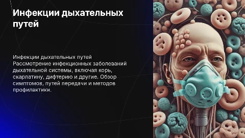 Инфекции дыхательных путей: корь, скарлатина, дифтерия и др.