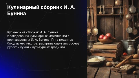 Кулинарный сборник И. А. Бунина: 5 блюд и рецепты