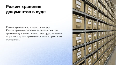 Понятие режима хранения документов в архиве суда