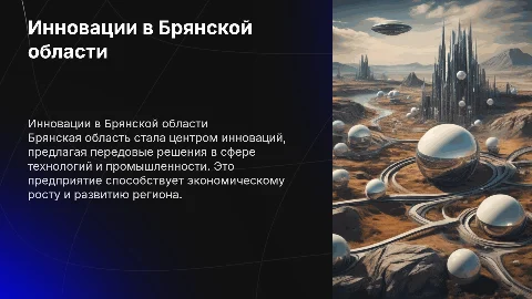 Иновационое предприятие Брянской области