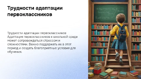 Трудности адаптации первоклассников: советы для родителей