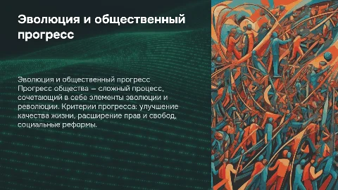 Эволюция и общественный прогресс: критерии и противоречия