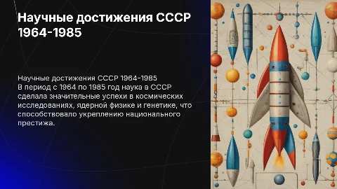 Наука в СССР в 1964-1985гг