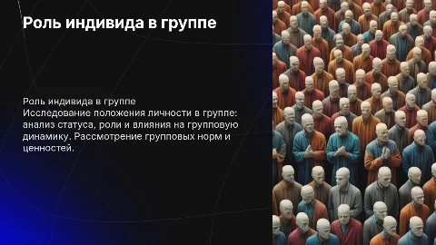 Положение индивида в группе: статус, роль и нормы