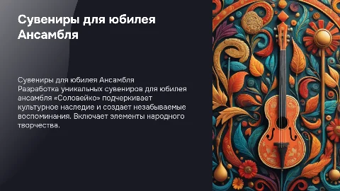 Разработка сувенирной продукции для юбилея ансамбля «Соловейко»
