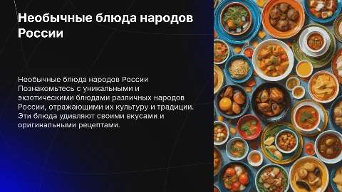 необычные блюда народов россии