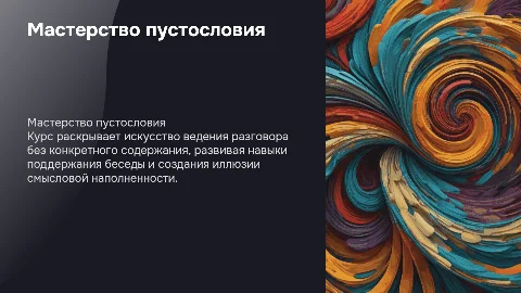 The course "Maestro of empty talk: the art of talking about nothing"