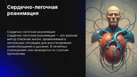 Сердечно-легочная реанимация в лечебном учреждении