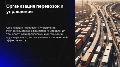 Моя профессия организация перевозок и управление на транспорте