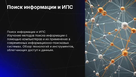 Поиск информации с использованием компьютера. Информационно - поисковые системы