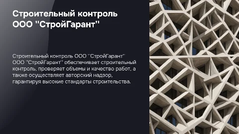 Строительный контроль и авторский надзор от ООО "СтройГарант"