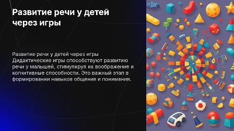 Развитие речи у детей через дидактические игры
