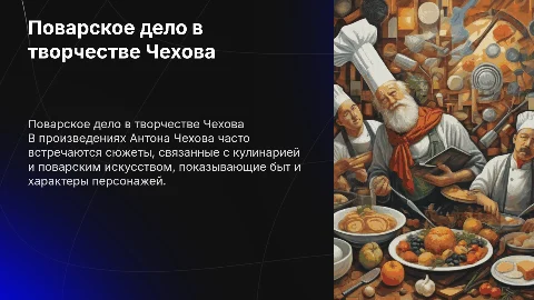 поварское дело в творчестве чехова