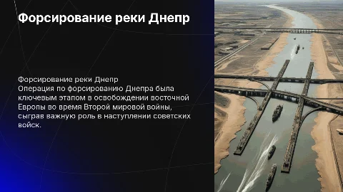 Форсирование Днепра