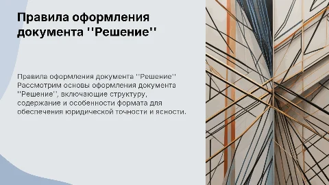 Правила оформления бланка документа "Решение"