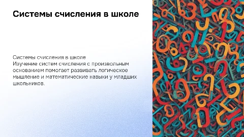 Изучение систем счисления в начальной школе: презентация