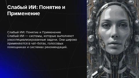 Слабый ИИ. Понятие, области применения