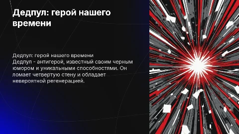 Дедпул