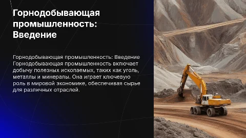 горнодобывающая промышленность