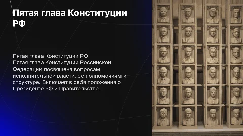 5 глава конституции