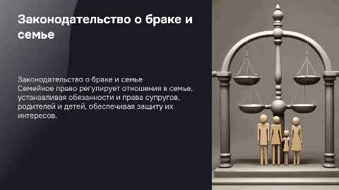 Задачи законодательства о браке в семье. Принципы семейного права