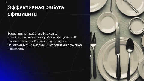 Презентация для работы официанта: 8 шагов сервиса и лайфхаки
