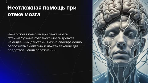 Неотложная помощь при отеке-набухание головного мозга