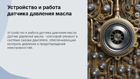 Устройство и принцип работы датчика давления масла