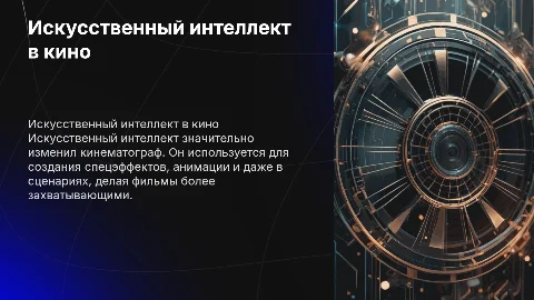 искуственный интелект в кино