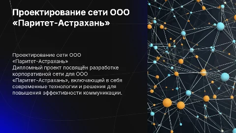 Проектирование корпоративной сети для ООО «Паритет-Астрахань»