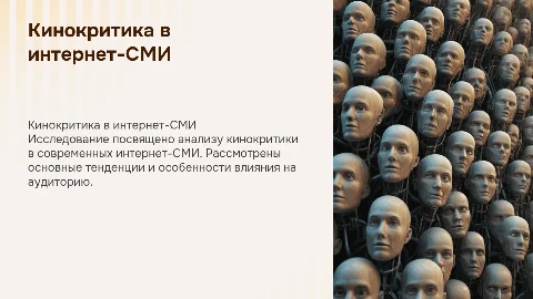 Дипломная работа на тему "кинокритика в интернет-сми"