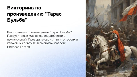 Викторина по произведению Тарас бульба