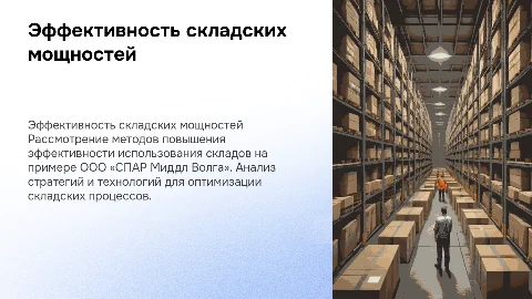 Повышение эффективности складских мощностей на примере СПАР