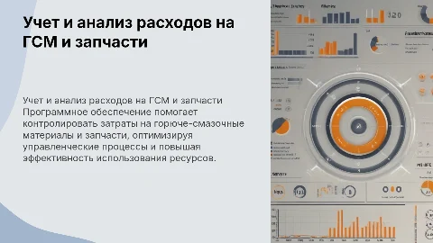 Программное обеспечение для учета расходов на ГСМ и запчасти