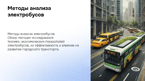 МЕТОДИка исследования ТЕХНИКО-ЭКОНОМИЧЕСКИХ ПОКАЗАТЕЛЕЙ ЭЛЕКТРОБУСОВ